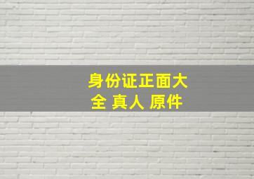 身份证正面大全 真人 原件